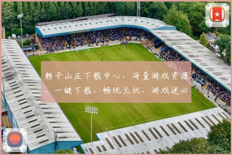 赖子山庄下载中心，海量游戏资源，一键下载，畅玩无忧，游戏迷必备
