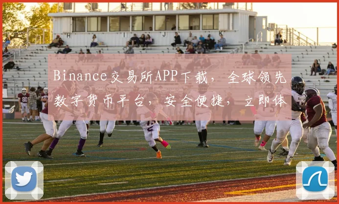 Binance交易所APP下载，全球领先数字货币平台，安全便捷，立即体验逗逗逗