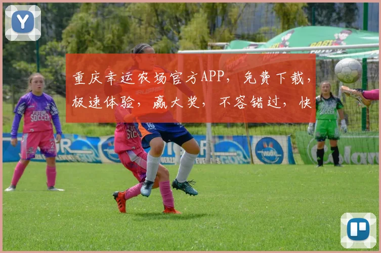 重庆幸运农场官方APP，免费下载，极速体验，赢大奖，不容错过，快来下载