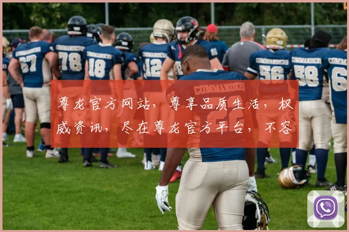 尊龙官方网站，尊享品质生活，权威资讯，尽在尊龙官方平台，不容错过