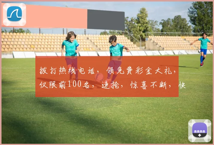 拨打热线电话，领免费彩金大礼，仅限前100名，速抢，惊喜不断，快来体验
