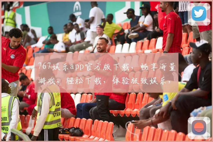 767娱乐app官方版下载，畅享海量游戏，轻松下载，体验极致娱乐，不容错过