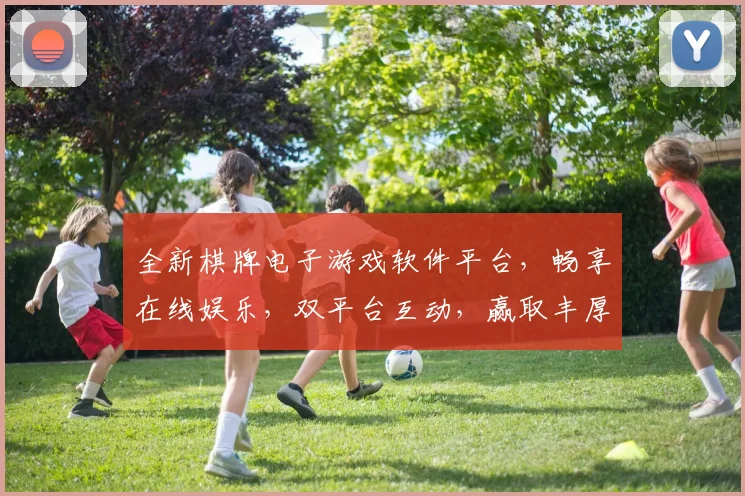 全新棋牌电子游戏软件平台，畅享在线娱乐，双平台互动，赢取丰厚奖励