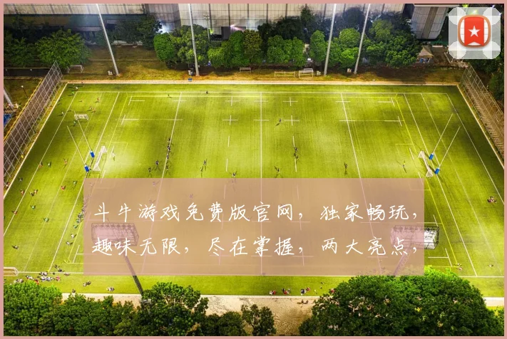 斗牛游戏免费版官网，独家畅玩，趣味无限，尽在掌握，两大亮点，不容错过