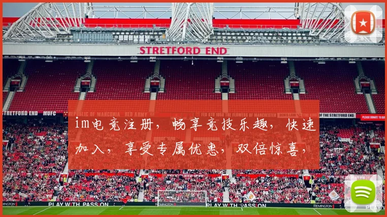 im电竞注册，畅享竞技乐趣，快速加入，享受专属优惠，双倍惊喜，等你来战