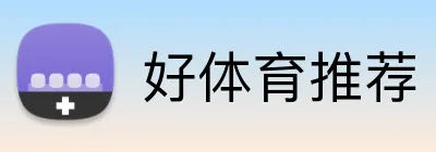 好体育推荐 logo
